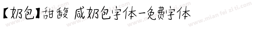 【奶包】甜馥 咸奶包字体字体转换
